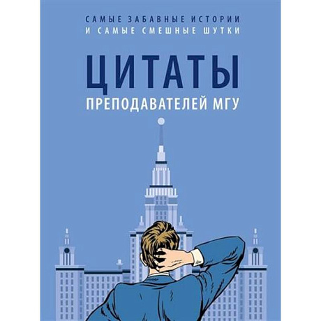 Фото Цитаты преподавателей МГУ