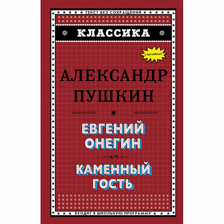 Фото Евгений Онегин. Каменный гость