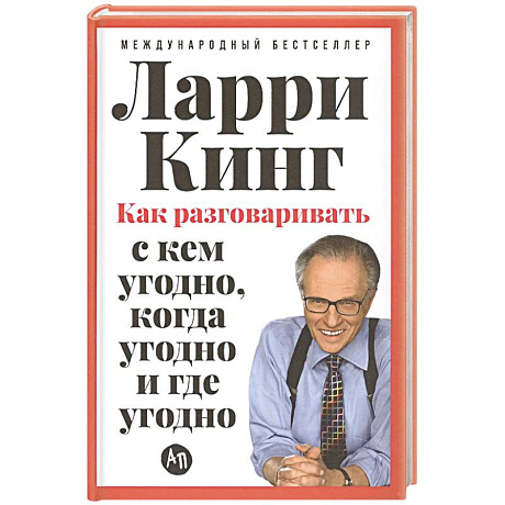 Фото Как разговаривать с кем угодно,когда угодно и где угодно
