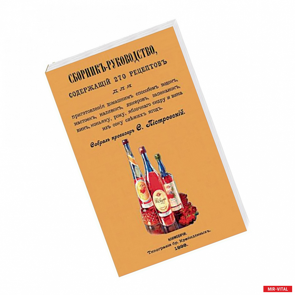Фото Сборник-руководство, содержащий 270 рецептов для приготовления домашним способом водок, настоек...
