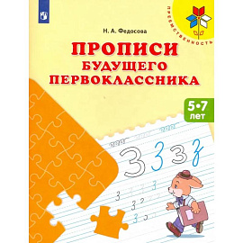 Прописи будущего первоклассника. Пособие для детей 5-7 лет. ФГОС ДО