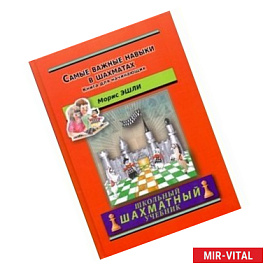 Самые важные навыки в шахматах. Книга для начинающих