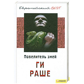 Повелитель змей
