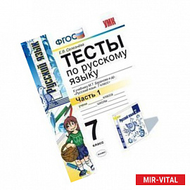 Тесты по русскому языку. 7 класс. Часть 1. К учебнику Баранова М.Т. 'Русский язык. 7 класс'