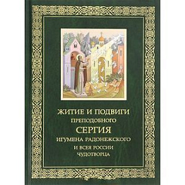 Житие и подвиги Преподобного и Богоносного отца нашего Сергия, игумена Радонежского и всея России чудотворца