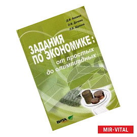 Задания по экономике: от простых до олимпиадных