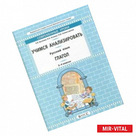 Русский язык. 3-4 класс. Учимся анализировать. Глагол. Самоучитель и рабочая тетрадь. ФГОС