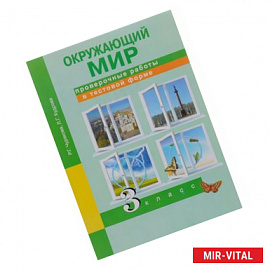 Окружающий мир. 3 класс. Проверочные работы в тестовой форме