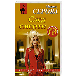 След смерти