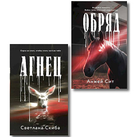 Комплект из 2-х книг. Агнец + Обряд