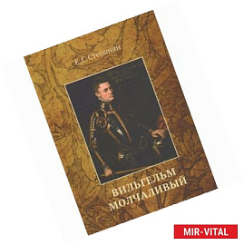 Вильгельм Молчаливый