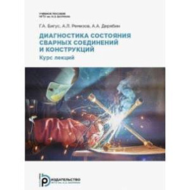 Диагностика состояния сварных соединений и конструкций. Курс лекций