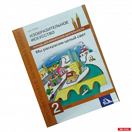 Изобразительное искусство. 2 класс. Мы раскрасим целый свет. Тетрадь для внеурочной деятельности