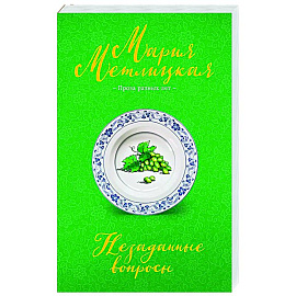 Незаданные вопросы