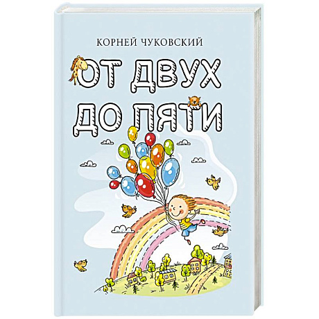 Фото От двух до пяти
