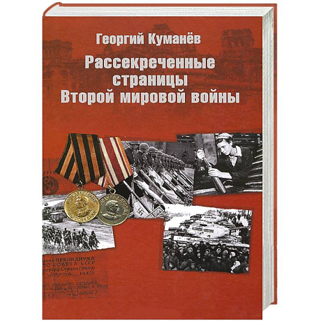 Фото Рассекреченные страницы истории Второй мировой войны