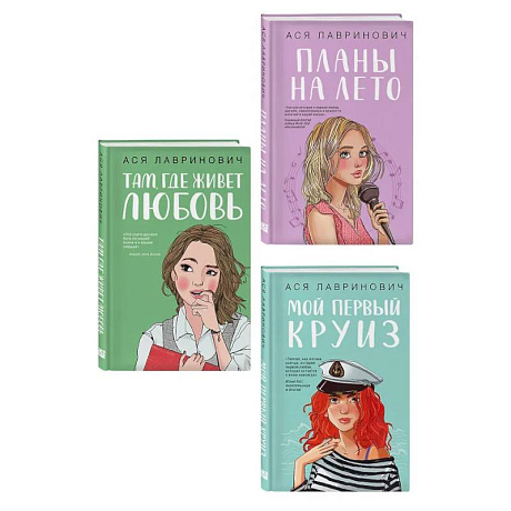 Фото Комплект из трех книг: Мой первый круиз + Там, где живет любовь + Планы на лето