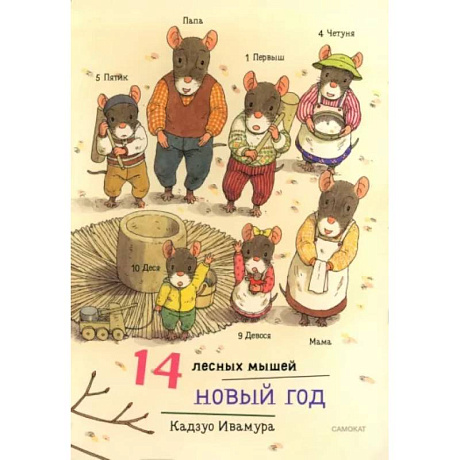 Фото 14 лесных мышей. Новый год