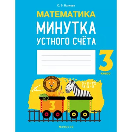 Фото Математика.  3 кл. Минутка устного счета