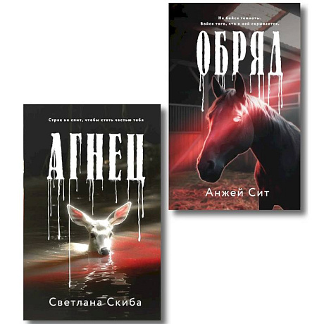 Фото Комплект из 2-х книг. Агнец + Обряд