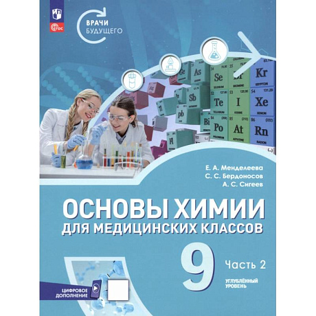 Изображение Основы химии для медицинских классов. 9 класс. Углублённый уровень. Учебное пособие. Часть 2 Фото Основы химии для медицинских классов. 9 класс. Углублённый уровень. Учебное пособие. Часть 2