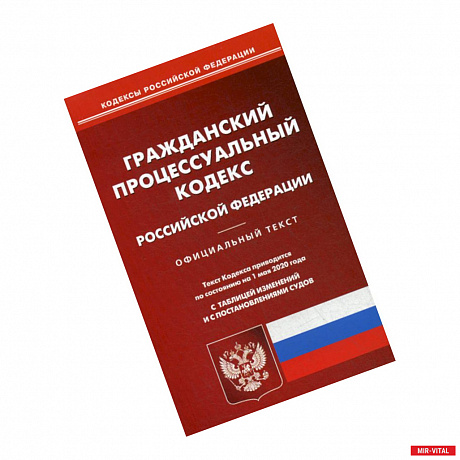 Фото Гражданский процессуальный кодекс Российской Федерации