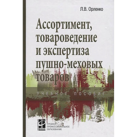 Фото Ассортимент, товароведение и экспертиза пушно-меховых товаров