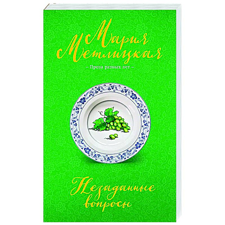 Фото Незаданные вопросы