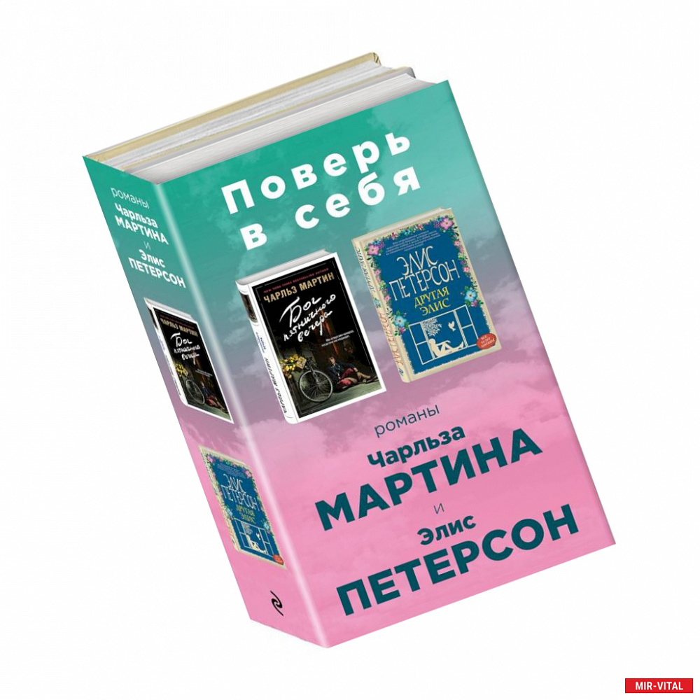 Фото Поверь в себя! Комплект из 2 книг