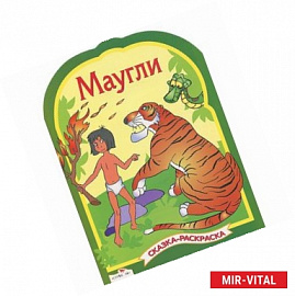 Маугли