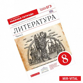 Литература. 8 класс. Рабочая тетрадь. К учебнику-хрестоматии Т. Ф. Курдюмовой. В 2 частях. Часть 1