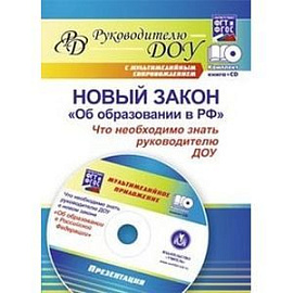 Новый закон 'Об образовании в РФ': что необходимо знать руководителю ДОУ? (+CD)