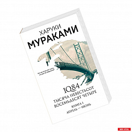 1Q84. Тысяча Невестьсот Восемьдесят Четыре