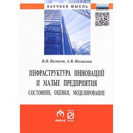 Инфраструктура инноваций и малые предприятия. Состояние, оценки, моделирование