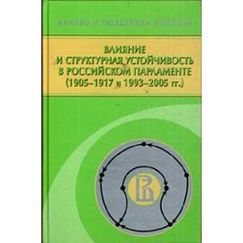 Влияние и структурная устойчивость в Российском парламенте (1905-1917 и 1993-2005 гг.)