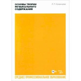 Основы теории музыкального содержания. Учебное пособие для СПО