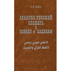 Арабско-русский словарь к Корану и хадисам