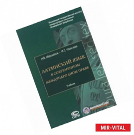 Латинский язык в современном международном праве. Учебник