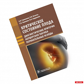 Критическое состояние плода. Дигностические критерии, акушерская тактика, перинатальные исходы