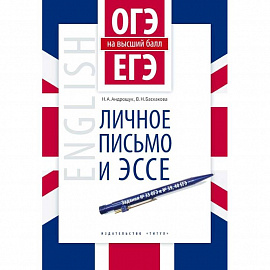 Английский язык. ОГЭ и ЕГЭ на высший балл. Личное письмо и эссе. Учебное пособие