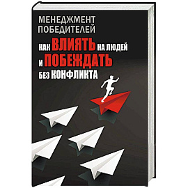 Менеджмент победителей. Как влиять на людей и побеждать без конфликта