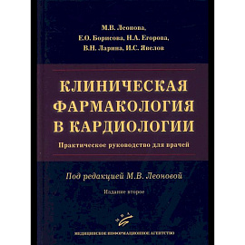 Клиническая фармакология в кардиологии: Практическое руководство для врачей