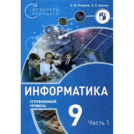 Информатика. 9 класс. Углубленный уровень. В 2-х частях. Часть 1