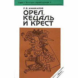 Орел, кецаль и крест. Очерки по культуре Месоамерики