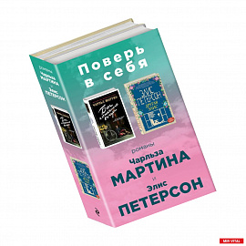 Поверь в себя! Комплект из 2 книг