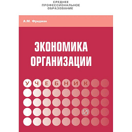 Экономика  организации: Уч.