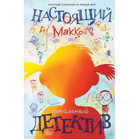 Фото Настоящий Маккой. Школьный детектив