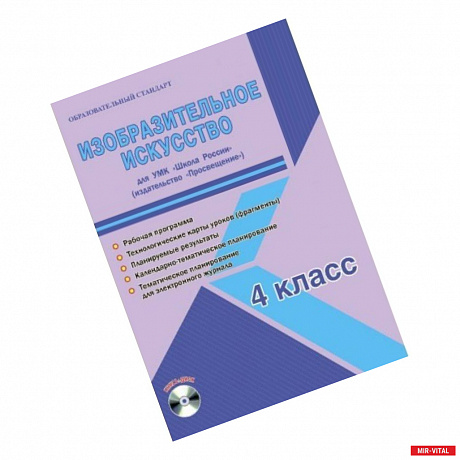 Фото Изобразительное искусство. 4 класс. Для УМК 'Школа России' 'Просвещение'. Рабочая программа (+CD)
