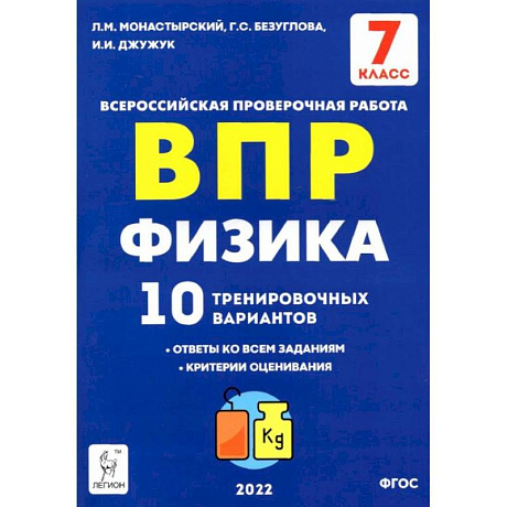 Фото Физика 7кл Подготовка к ВПР [10 трен.вар.] Изд.2