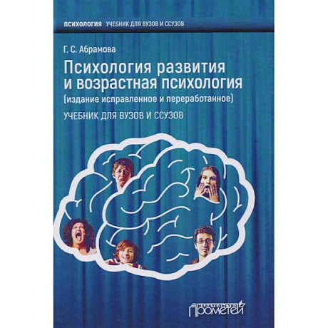 Фото Психология развития и возрастная психология. Учебник для вузов и ссузов